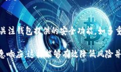 在使用TP钱包时，出现“我的钱怎么转走了”的疑