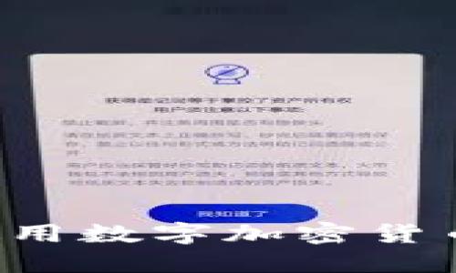 如何在支付宝中安全使用数字加密货币：全面指南与实用技巧