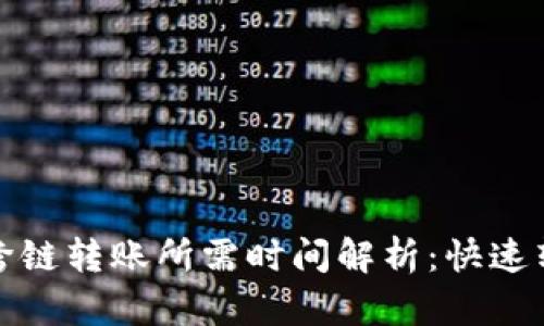 TP钱包内跨链转账所需时间解析：快速转账的秘诀