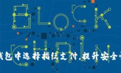 如何在TP钱包中选择指纹支付，提升安全性与便捷