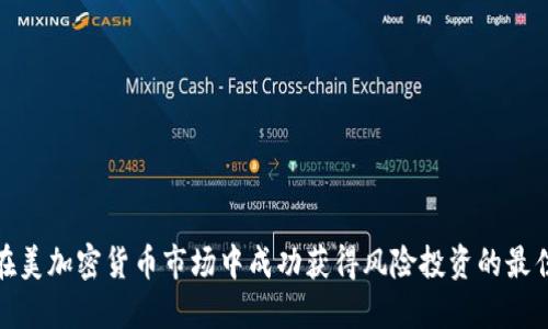 如何在美加密货币市场中成功获得风险投资的最佳策略