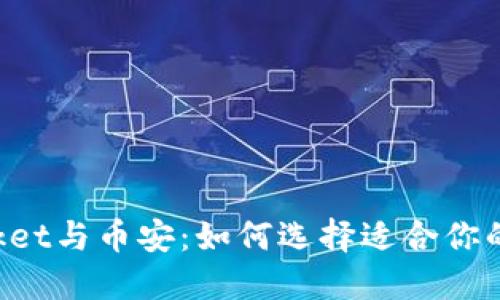 TokenPocket与币安：如何选择适合你的加密钱包