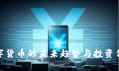 加密数字货币的未来趋势与投资价值探讨