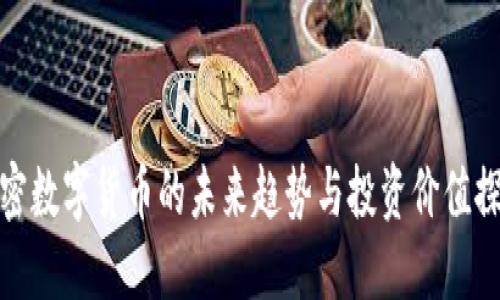加密数字货币的未来趋势与投资价值探讨