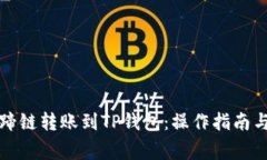 如何将马蹄链转账到TP钱包：操作指南与注意事项