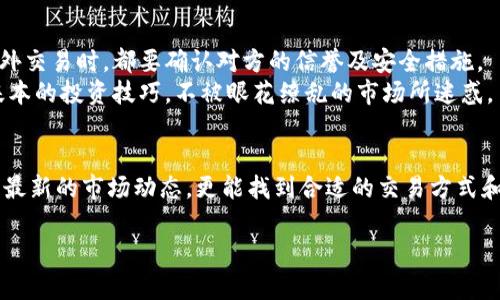 tp钱包怎样把usdt变现？全方位指南及实用技巧

USDT变现, tp钱包, 数字货币兑换, 加密货币交易, 区块链技术/guanjianci

引言
随着数字货币的兴起，越来越多的人开始使用各种钱包存储和交易加密货币。在众多的数字货币中，USDT由于其与美元的1:1挂钩，一直以来都是人们选择的一种稳定币。在TP钱包中持有USDT的用户，有时候会需要将其变现为法币，或是其他数字货币。那么，tp钱包该如何把USDT变现呢？本文将详细探讨这个问题，并提供实用的操作指南。

第一步：了解USDT的特点与市场趋势
在开始之前，首先了解一下USDT的基本特性是非常重要的。USDT（Tether）是一种以法币（美元）为基础的虚拟货币，其价值相对稳定，因此在市场波动剧烈时，许多投资者选择将资金转为USDT以规避风险。而TP钱包作为一种流行的数字货币钱包，也支持多种加密货币的存储与兑换。了解了USDT后，接下来是如何通过TP钱包进行变现操作。

第二步：设置TP钱包
如果你还没有TP钱包，首先需要下载并安装。TP钱包支持多种操作系统，用户可以在官网下载合适的版本。安装完成后，创建一个新的钱包并注意备份助记词和私钥。这些信息极为重要，保障你的资产安全。

第三步：查看USDT的余额
在设置好TP钱包后，进入钱包界面，查看你的USDT余额。如果你的钱包中还没有USDT，需要先从其他地方如交易所购买，并转入TP钱包。USDT的转账相对便宜且速度较快，适合快速操作。

第四步：选择变现方式
变现USDT的方式有很多，以下是一些常见的方法：
ul
    listrong场外交易（OTC）/strong：通过平台或个人进行场外交易，直接将USDT售卖给其他用户，获取法币。这样的方式灵活，不过一定要注意选择信誉好的买家，以避免风险。/li
    listrong线上交易平台/strong：将USDT转入主流的交易平台，如币安、火币等，通过这些平台的市场进行挂单，与其他用户进行交易。/li
    listrong直接兑换为法币/strong：一些钱包或交易平台支持直接将USDT转换为法币，如支付宝或微信支付，这种方式直接简单。/li
/ul

第五步：执行交易
选择好变现方式后，进入相关平台进行交易。假设你选择通过交易平台换取法币，首先需要将USDT转入该平台。在交易中心选择USDT/USDT-合约对或USDT与目标法币的交易对，设置你希望的价格和数量后，确认订单。如果市场价格波动较大，记得随时调整挂单价格，确保能尽快变现。

第六步：注意风险与操作细节
在进行交易时，投资者应该时刻注意市场动态，了解导致市场波动的各类因素，比如政策变化、市场反馈等。很多用户在交易中会因为盲从而导致损失。比如，有一次我也因为听信某个投资群的消息，在高点盲目购入USDT，结果没过多久，市场下滑造成了我不小的损失。因此，保持理性投资是非常重要的。

第七步：成功变现后的处理
一旦交易完成，不要立刻将所得法币转回自己的银行卡。在这个过程中，选择一个安全可靠的视频平台进行法币提现是比较重要的。在我自己的经验中，有过一次选择了不知名平台提现的经历，结果导致资金被卡住了整整一个星期，真的是得不偿失。
提现时，们需要提供相应的身份认证材料，确保提现的安全性。一般而言，正规的交易所在进行法币提现时，都会需要你进行实名认证。同时，也建议尽量不要一次性提取大量资金，以防交易平台出现问题。

第八步：总结与未来展望
将USDT变现并不是一个复杂的过程，关键在于选择合适的渠道与方法。在这个行业中，安全性始终是最重要的。无论是选择交易平台还是在进行场外交易时，都要确认对方的信誉及安全措施。
在未来，随着区块链技术的不断发展，也许会出现更多便捷的USDT变现方式和平台。在此，我们也希望每位投资者能够提升自己的风险意识，掌握基本的投资技巧，不被眼花缭乱的市场所迷惑。

参考资料和资源
想要进一步了解USDT相关的知识，可以参考一些权威的加密货币新闻网站与社区，如CoinMarketCap、CoinGecko等。在这些平台上，你不仅能获取最新的市场动态，更能找到合适的交易方式和策略。适时的学习与实践会让你在这个快速变化的领域中占据先机。

通过以上的指导，希望能帮助到需要将USDT变现的用户，祝你交易顺利，财运亨通！