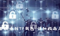 如何将欧易提币到TP钱包：详细指南与实用技巧