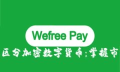 如何有效区分加密数字货币：掌握市场的关键