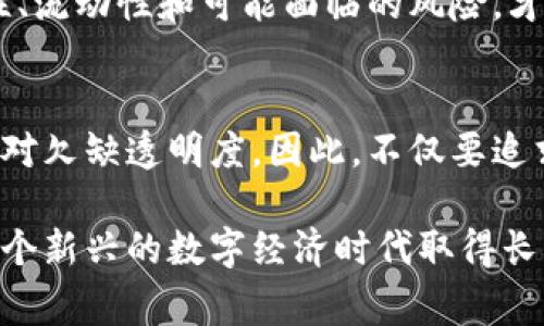 活动加密货币通常是指那些为了特定活动或目的而发行的加密货币。这些货币通常不作为一种通用的支付方式，而是与特定的项目、平台或生态系统紧密相关。下面我们将深入探讨活动加密货币的含义、特点、应用场景，以及如何选择和使用它们。

什么是活动加密货币？
活动加密货币作为一种数字货币，其主要目标是在特定的活动中使用。一般来说，这些加密货币是为了支持某一种商业模式而创造的，可能与特定的企业、项目或社区相关联。例如，某些游戏开发商可能为了游戏内经济而设计一种代币，用户可以用它来购买游戏内的道具或物品。

活动加密货币的特点
1. 目的性强：相较于比特币或以太坊这样的主流加密货币，活动加密货币通常具备明确的目的。例如，它们可能仅限于某一个平台或项目中使用，无法在其他地方流通。

2. 限定的使用场景：由于这些货币针对特定活动而设计，用户在使用时往往会受到限制。例如，某些活动加密货币只能在特定的销售或促销活动中使用，用户不能在外部市场上进行交易。

3. 激励机制：为了鼓励用户参与活动，活动加密货币通常会伴随激励措施，比如折扣、奖励或其他好处，以吸引用户购买或使用这些代币。

活动加密货币的应用场景
1. 游戏行业：在许多区块链游戏中，开发者会推出自己的代币，玩家可通过这些代币购买游戏内物品或进行交易。如最近火热的“元宇宙”游戏中，用户需要用特定的NFT（非同质化代币）或代币来进行虚拟资产的购买和兑换。

2. 线上活动：一些在线会议或网络研讨会可能会发行活动加密货币，作为门票或参与奖励，这是为了增强用户参与感和黏性。

3. 社区激励：在某些社区项目中，活动加密货币可以用来奖励积极参与者。这种模式不仅增加了社区参与度，也为代币本身增添了一定的价值。例如，用户通过贡献内容或反馈，可以获得项目的代币。

如何选择和使用活动加密货币
选择活动加密货币时，首先要考虑其潜在的价值和用途。研究它所关联的项目或平台，了解它们的发展潜力和市场需求。例如，你可以看看该项目的白皮书，了解它的技术背景和商业模型。

另外，活动加密货币的流动性也很重要。很多时候，活动加密货币在特定平台上非常流行，但在其他平台上可能几乎没有交易。因此，在选择投资的同时，需要注意其流动性和市场接受度。

使用时，务必详细了解其使用规则以及可能的风险。有些活动加密货币可能会有过期日期或者使用限制，了解这些信息可以帮助你做出更明智的决策。

个人经验分享
我曾在一个区块链游戏中购买过活动加密货币，起初我只是看中其在游戏内的价值，认为自己在购买道具时能够得到更好的体验。经过几个月的体验，我发现这个代币不仅在游戏中给我带来了更多乐趣，还因为其社区的活跃性而明显升值。

然而，转折发生在我想退出这个生态时。尽管代币在游戏内表现不错，但我在外部市场上寻找买家时却遇到了很多困难。这给我敲响了警钟，让我意识到在购买任何活动加密货币前，了解其市场动态是多么重要。

未来展望
随着区块链技术的不断发展和应用场景的增多，活动加密货币的使用范围也将更加广泛。未来我们可能会看到更多新型的活动加密货币，它们在内容创造、社交互动、甚至艺术品交易等领域，展现出更大的潜力。

总之，活动加密货币不仅是一种新的支付手段，更是一种社区参与和互动方式。用户在选择和使用时，应该充分了解其应用性、流动性和可能面临的风险，才能在数字货币的浪潮中找到适合自己的位置。

思考与建议
作为数字货币的投资者，我们需要保留一定的警惕性。尽管活动加密货币具有独特的使用价值，很多项目在市场运作上却相对欠缺透明度。因此，不仅要追求潜在的收益，更要保持清醒的头脑，合理配置资产，避免因盲目跟风而导致的损失。

在这个充满机遇和风险的市场中，希望大家都能找到适合自己的投资方式，合理利用活动加密货币带来的便利与价值，在这个新兴的数字经济时代取得长足发展。