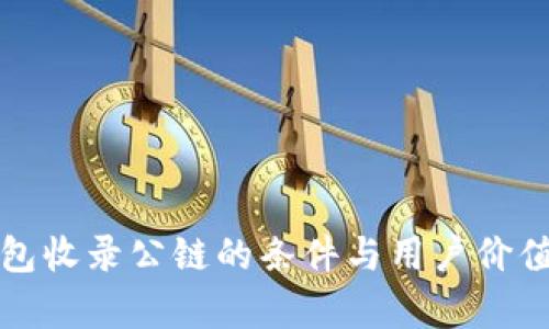 TP钱包收录公链的条件与用户价值解析