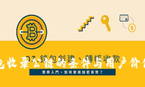 TP钱包收录公链的条件与用户价值解析