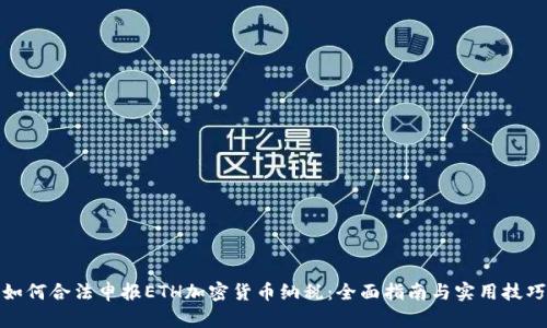 如何合法申报ETH加密货币纳税：全面指南与实用技巧