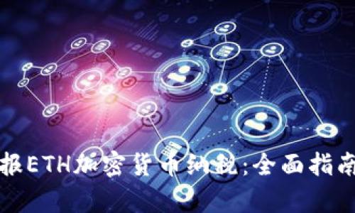 如何合法申报ETH加密货币纳税：全面指南与实用技巧