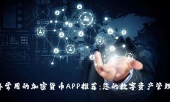 2023年常用的加密货币APP推荐：您的数字资产管理