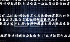 TP火币链钱包: 安全、高效的数字资产管理工具火