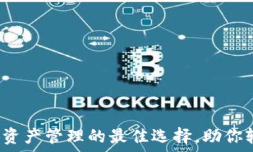   
TP钱包百科：数字资产管理的最佳选择，助你轻松管理加密货币