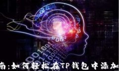 TP钱包池子添加指南：如何轻松在TP钱包中添加流