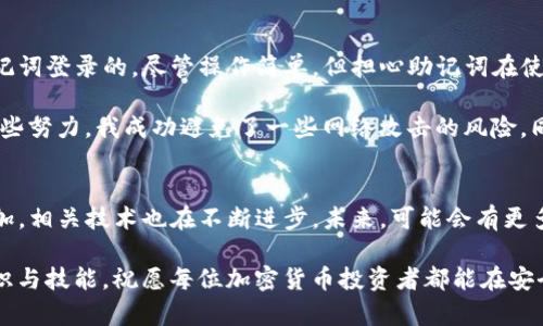 TP钱包私钥登录：安全性与便捷性的完美结合
TP钱包, 私钥, 登录, 安全性, 加密货币/guanjianci

引言：什么是TP钱包？
TP钱包，也被称为Trust Wallet，是一款流行的加密货币钱包，支持多种区块链资产的存储和管理。这款钱包因其良好的用户体验和强大的安全性而备受推崇。用户们可以将自己的私钥安全地保存在该钱包中，以便方便地进行加密货币的交易和管理。

当我们谈论TP钱包的登录方式时，私钥无疑是其中一个关键元素。只要拥有私钥，用户就可以访问自己的数字资产。接下来，我们将详细探讨 TP钱包私钥登录的优势和注意事项。

私钥的概念及其重要性
在深入TP钱包之前，先了解一下什么是私钥。私钥是一组由数字和字母组成的字符串，它是加密货币交易的关键。拥有私钥，等于拥有对应资产的控制权。

例如，如果你有一个比特币地址，它会有一个与之对应的私钥。任何能够访问这个私钥的人都有能力转移该地址上的比特币。因此，私钥的安全性对于加密货币用户而言至关重要。它不仅关乎你的资产安全，还关系到你能否随时进行交易和操作。

TP钱包支持的登录方式
TP钱包提供了多种登录方式，最常见的有使用助记词、私钥、钱包种子等。每种登录方式都有优缺点，而私钥作为一种直接的方式，给用户带来了极大的便利。下面我们就来分析一下，通过私钥登录TP钱包的具体步骤及优势。

通过私钥登录TP钱包的步骤
如果你决定使用私钥登录TP钱包，可以按照以下步骤进行：
ol
li打开TP钱包应用程序。/li
li在首页上，选择“导入钱包”。/li
li选择“私钥”作为导入方式。/li
li输入你的私钥并确认。/li
li一旦验证通过，你就可以访问你的钱包和数字资产了。/li
/ol

使用私钥登录的优势
相较于其他登录方式，使用私钥登录TP钱包有几个显著优势：

ul
listrong快捷性：/strong私钥支持快速登录操作，无需繁琐的步骤。/li
listrong完全掌控：/strong私钥让用户对自己的资产有完全的掌控权，没有第三方的干扰。/li
listrong高安全性：/strong若私钥妥善保管，不容易被黑客攻击获取。/li
/ul

注意事项：私钥的安全性
虽然通过私钥登录具有很多优势，但我们也必须警惕私钥的安全风险。以下是一些保护私钥的方法：

ul
listrong适时备份：/strong定期备份你的私钥，并将其保存在安全的地方。/li
listrong防止泄露：/strong避免将私钥分享给任何人，特别是在网上。/li
listrong使用硬件钱包：/strong若资金较大，建议使用硬件钱包进行更安全的管理。/li
/ul

关于TP钱包的个人经验分享
作为一个使用TP钱包多年的加密货币爱好者，我深刻体会到私钥的重要性与安全性。最初，我是通过助记词登录的，尽管操作简单，但担心助记词在使用上可能会丢失。后来我转向私钥登录，虽然在记忆上有些挑战，但给了我更多的控制权。

此外，我采取了额外的措施来保护私钥，例如将其存储在加密的文件中，并设置强密码进行保护。通过这些努力，我成功避免了一些网络攻击的风险，同时也降低了因为人为失误导致资产损失的可能性。 

总结：TP钱包私钥登录的未来趋势
综合来看，使用TP钱包进行私钥登录是一个便捷且安全的选择。近些年来，加密货币的普及程度日益增加，相关技术也在不断进步。未来，可能会有更多更加安全与便捷的登录方式出现，例如生物识别技术等，但私钥仍将在很长一段时间内占据核心地位。

在这数字时代，保护你的私钥比以往任何时候都重要。无论你是新手还是老手，都应该重视这方面的知识与技能。祝愿每位加密货币投资者都能在安全中享受财富的增长！
