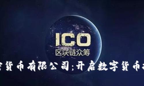 尼日利亚加密货币有限公司：开启数字货币投资的新机遇