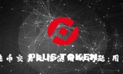 如何解决TP钱包法币交易无法使用的问题：用户指