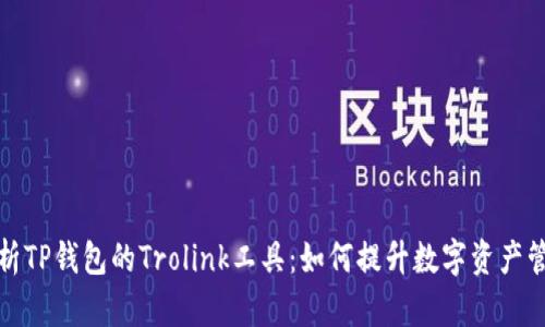 全面解析TP钱包的Trolink工具：如何提升数字资产管理效率