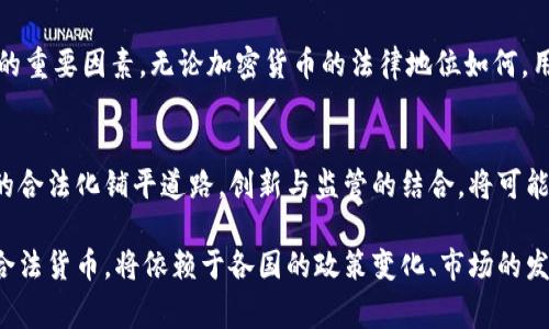 加密货币的法律地位及其合法性分析

加密货币, 法律地位, 合法性, 虚拟货币, 数字资产/guanjianci

引言
随着区块链技术的迅猛发展，加密货币作为一种新兴的数字资产逐渐进入了大众视野。从比特币到以太坊，各类加密货币的出现不仅推动了金融科技的发展，也引发了社会各界对其合法性及法律地位的广泛讨论。这些数字资产的运行机制和传播模式与传统法定货币迥然不同，因此，关于“加密货币是否为合法货币”的讨论也变得愈发复杂。

加密货币的定义与特征
在探讨加密货币的法律地位之前，有必要先了解它的基本概念。加密货币是使用密码学技术来确保交易安全、控制新单位产生以及验证资产转移的数字货币。尽管它们与传统法币（如美元、欧元）有所不同，但许多国家和地区开始逐渐接受它们作为交易的一部分。

加密货币有几个显著的特征：去中心化、匿名性、高度安全性和全球可用性。这些特征使得加密货币在某种程度上能够避免传统金融体系的局限性，但同时也带来了监管和法律不确定性。

全球范围内的法律地位
不同国家和地区对于加密货币的法律认定存在显著差异。例如，美国对加密货币的态度相对友好，允许其作为数字资产进行投资与交易。然而，监管机构如证券交易委员会（SEC）也对其进行严格监管，确保投资者的合法权益。

在欧盟，加密货币被视为电子货币，其交易受到一定的金融监管。相比之下，中国在2017年全面禁止ICO（首次代币发行），并对加密货币交易进行严格打压。这种政策的转变使得许多加密货币的持有者和交易者面临巨大不确定性。

合法性的争论与争议
尽管一些国家已经接受了加密货币作为数字资产，但仍存在有关其合法性的争论。一方面，支持者认为，加密货币为用户提供了更多的自由和便利，有助于打破传统银行系统的壁垒；另一方面，反对者则提出了加密货币可能成为洗钱和其他非法活动工具的风险。

例如，在某些地区，黑市交易和毒品交易常常通过加密货币进行，这一现象使得政府和监管机构更加警惕。这样的争论中，合法性不仅涉及货币的功能，还涉及其社会影响和经济后果。

中国对加密货币的态度
在中国，加密货币的合法性问题尤为显著。尽管有大量的投资者热衷于加密货币，但政府从2017年开始采取了一系列打击措施，包括关闭交易所和限制ICO。这使得许多原本企图将加密货币合法化的倡导者感到失望。

中国政府认为，加密货币交易存在着极高的金融风险，同时也可能影响国家的货币政策。尽管如此，中国的数字人民币（e-CNY）项目则展示了政府对数字货币，特别是区块链技术的认可。这样的对比使得加密货币的合法性在中国脱离了简单是或否的框架。如何在监管与创新之间找到平衡，是中国需要面对的重要课题。

加密货币作为支付手段的前景
虽然加密货币在许多国家的法律地位尚未得到完全明确，但它们作为支付手段的潜力未被忽视。越来越多的商家开始接受比特币等加密货币作为支付方式，并且一些国家甚至计划推出自己的数字货币，以对此进行补充。

例如，在某些领域，如电子商务和国际汇款，加密货币的使用呈现出增长的趋势。这背后的原因包括交易成本低、跨国支付时间短等优点。然而，随着加密市场的波动性，一些商家对接受加密货币仍然持保留态度。

加密货币的隐私与安全性
加密货币因其高度的安全性和匿名性而受到青睐。这种特性使得用户在交易中拥有更大的隐私保护。然而，这也引发了关于安全问题的讨论。由于缺乏有效监管和相应的法律保障，加密货币的交易容易受到黑客攻击和市场操纵的风险。

个人经验告诉我，我在进行加密货币交易时，会特别注意钱包的安全以及选择信誉良好的交易平台。透明度和用户反馈是我评估一个平台合法与否的重要因素。无论加密货币的法律地位如何，用户的自我保护意识始终是最重要的。

未来趋势：监管与创新的结合
随着加密货币市场的迅速发展，全球各国政府正在逐步意识到监管的重要性。未来，合理的政策法规将有助于规范市场，保护投资者，也为加密货币的合法化铺平道路。创新与监管的结合，将可能是推动区块链技术和加密货币市场向前发展的关键。

总结来说，加密货币的法律地位复杂而多元。在全球范围内，支持与反对的声音交织，未来如何进一步发展尚待观察。加密货币是否能被广泛接受为合法货币，将依赖于各国的政策变化、市场的发展和用户的实际需求。在此过程中，我们作为投资者和消费者，需不断学习深化对这一现象的认识与理解。