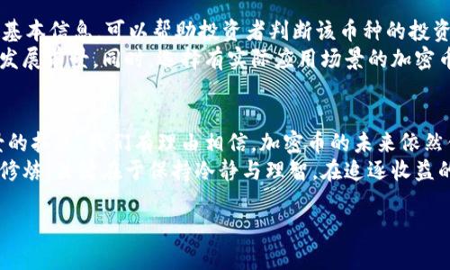 货币市场中的加密币分析：领略区块链技术的魅力

加密币, 数字资产, 区块链, 投资, 货币/guanjianci

加密币的定义及其基本概念
近年来，加密币以其去中心化、安全性和匿名特征逐渐进入公众视野。加密币，也称为数字货币，是基于区块链技术的虚拟货币。与传统货币不同，加密币并不受中央银行或政府的监管，而是通过密码学技术确保交易的安全和生成新的单位。
由于其潜在的价值增值，加密币不仅吸引到了技术爱好者，也引发了许多投资者的关注。特别是比特币的成功案例，让许多人开始探索其他加密币的投资潜力。

主流加密币的分类
在众多加密币中，可以根据不同的标准将其分类。通常，我们可以将加密币分为以下几类：

h41. 主流加密货币/h4
主流加密货币如比特币（Bitcoin）和以太坊（Ethereum）具有较高的市场认可度和接受度。比特币是市场上第一个也是最知名的加密货币，成立于2009年，其限量2100万的设计使其具有了稀缺性，从而提升了其投资价值。
以太坊则是在比特币之后诞生的，通过其智能合约功能支持各种去中心化应用，使得以太坊在众多项目中脱颖而出。

h42. 稳定币/h4
稳定币（Stablecoin）具有与法定货币（如美元、欧元）挂钩的特性，旨在减少加密货币的波动性。例如，USDT和USDC等稳定币在市场上流通，通常与1美元保持大致相等的价值。由于其稳定性，这类币种被广泛用于交易和资产保值。

h43. 小众币种/h4
小众币种通常是指那些市值较低但潜力巨大的加密币。它们可能在特定的领域或用途中具有优势，但因流通性较差，存在较大风险。例如，某些基于特定行业的代币，如基于医疗、金融或游戏领域的小众币，可能一夜之间获得极大的关注，但也可能很快陷入冷清。

投资加密币的风险与回报
投资加密币是一项充满风险的活动。尽管许多投资者在牛市中获得了丰厚的利润，但市场的波动性也往往可导致巨额亏损。许多投资者因追逐短期利润而忽视了风险管理的重要性。
我本人曾经亲身经历过这样的情况，几年前在比特币价格达到历史高点时投资了部分资金，尽管那时我的判断是基于对市场的乐观，但后来伴随着价格的急剧下跌，我不得不进行深刻反思。这不仅是对我金融知识的考验，更是对心态的挑战。真正的投资者知道，选对币种、设定止损和分散投资是成功的关键。

如何选择适合的加密币进行投资
面对种类繁多的加密币，选择适合的投资对象并非易事。首先，进行充分的研究是必要的。了解项目团队背景、技术路线、市场定位等基本信息，可以帮助投资者判断该币种的投资价值。
此外，关注市场趋势和政策动态也至关重要。比如许多国家开始接受数字货币作为合法支付手段，政府的支持无疑会提升该领域的发展前景。同时，选择有实际应用场景的加密币也是一种相对安全的投资策略，因为这类币种能来自于实际的用户需求。

总结与展望
加密币作为新兴的数字资产，在未来有着广阔的发展空间。尽管目前市场动荡不定，但随着区块链技术的不断成熟，加密币应用场景的拓展，我们有理由相信，加密币的未来依然值得期待。
对于普通投资者来说，如何在这个复杂多变的市场环境中找到适合自己的投资方式，既是一场知识与经验的积累，也是一场心态的修炼。关键在于保持冷静与理智，在追逐收益的同时时刻警惕风险，让投资成为一种理智和科学的行为。

参考以上信息，希望对你的加密币投资之路有所帮助，不断学习与适应变化，才能在数字货币世界中立于不败之地。