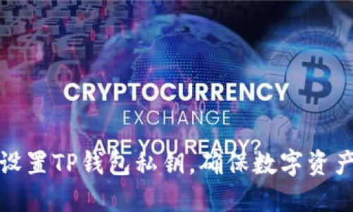 如何安全设置TP钱包私钥，确保数字资产的安全性