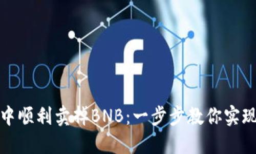 如何在TP钱包中顺利卖掉BNB：一步步教你实现数字资产变现