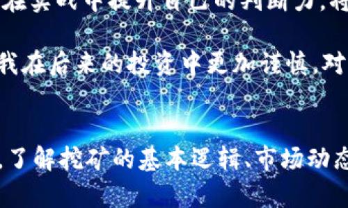    如何通过TP钱包存U实现挖矿收益？ / 

 guanjianci  TP钱包, 存U, 挖矿, 加密货币, 投资收益 /guanjianci 

引言：
在当前的加密货币市场中，挖矿已成为许多人追逐财富的一种手段，尤其是在存U（USDT）类的稳定币挖矿项目中。TP钱包作为一款便捷的数字资产管理工具，提供了TT（以太坊转账）的选项，可以帮助用户以最低的成本参与挖矿。因此，了解如何通过TP钱包存U进行挖矿，将为用户提供可观的收益甚至改变他们的生活。

什么是TP钱包？
TP钱包是一种去中心化的数字资产钱包，支持多种加密货币的存储和管理。它不仅本身具备强大的安全性，还能实现与各类区块链生态的交互。用户可以通过TP钱包管理自己的数字资产，包括存币、转账和参与各类挖矿活动。正因为此，TP钱包逐渐成为许多币圈人的首选工具。

U挖矿的基本概念
挖矿是指通过计算机进行复杂数学计算，以获取区块链网络中的新币或交易费用的一种过程。而存U挖矿主要是指利用手中持有的USDT等稳定币，通过提供流动性或参与特定的挖矿平台来获取收益。这类操作相较于传统挖矿有着门槛较低、收益稳定等优点，也是投资者现在关注的热门项目之一。

为什么选择存U挖矿？
有几个核心因素使得存U挖矿备受青睐：首先，USDT等稳定币由于其价格稳定性，可以有效降低市场波动带来的风险。其次，通过挖矿获取的收益一般以平台Token的形式发放，投资者可以在一定条件下进行日常交易。最后，许多挖矿项目在线上直接提供流动性池，用户可以参与并直接获得高额的年化收益率，这种收益往往超越传统金融产品。

如何通过TP钱包存U进行挖矿？
通过TP钱包进行存U挖矿的基本步骤可以概括为以下几个：首先，用户需下载并安装TP钱包，确保钱包安全。接下来，注册并完成KYC（身份验证），这一过程通常比较简单。完成这些后，用户可以将自己持有的USDT转入TP钱包中，并找到适合的挖矿项目。此时，选择一个高收益、稳定靠谱的平台是至关重要的。

例如，许多去中心化金融（DeFi）平台会与TP钱包兼容，用户只需选择相应的流动性池，进行存入操作，即可开启挖矿模式。在这一过程中，一定要注意项目的白皮书和背景审核，确保资金的安全性。同时，不要忽视滑点风险和流动性风险，适时止盈，避免由于市场波动带来的损失。

挖矿的风险与应对策略
虽然存U挖矿为投资者提供了收益机会，但也并非没有风险。市场存在不确定性，政策变动以及平台跑路的风险都是投资者需要考虑的因素。因此，选择项目时应关注其社区发展及项目团队的信誉。这些因素能够帮助判断该项目的持续性和收益的可靠性。

为降低风险，分散投资则是一个有效的策略。与其将所有资金都放在一个项目中，不如在不同的项目中进行分散投资，减少潜在的损失。此外，及时关注市场动态，灵活调整持仓策略，也是保护自己资金的一种有效办法。

总结与展望
通过TP钱包存U挖矿是一种相对安全并具备高收益潜力的投资方式，但用户必须对市场保持一定的敏感性与警觉性。不断学习相关知识、熟悉市场动态以及在实战中提升自己的判断力，将是投资者获得成功的关键。未来，随着更多金融工具的出现，存U挖矿将会愈加繁荣，早期参与者无疑会是行业变革的先锋。

在个人的挖矿经历中，我注意到选择合适的平台是非常重要的。曾经有一次我因为急于投资某个项目而忽略了对其背景的调查，结果损失惨重。这次教训让我在后来的投资中更加谨慎，对每个项目的收益模型和团队背景进行了详细研究。这也正是我想在这里与大家分享的重要经验。

结尾
总的来说，TP钱包的便捷性和存U挖矿的收益潜力，使得这一投资方式成为越来越多用户的选择。但是，用户在追求收益的同时，务必谨记风险管理的重要性。了解挖矿的基本逻辑、市场动态，以及精细的风险控制方法，是确保您在这个快速发展的领域中立于不败之地的关键。