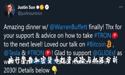 央行警告加密货币投资风险与机遇分析