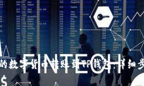 如何将币安上的数字货币转账到TP钱包：详细步骤与注意事项