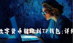 如何将币安上的数字货币转账到TP钱包：详细步骤