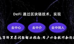 TP钱包薄饼黑屏问题解决指南：用户必备技巧和经