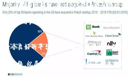  最佳选择：如何使用TP钱包参与BSC链矿池投资，获取高收益 / 

 guanjianci TP钱包, BSC链, 矿池投资, 加密货币, 被动收入 /guanjianci 

什么是TP钱包以及其在BSC链上的重要性
TP钱包是一款备受欢迎的多链加密货币钱包，支持各种区块链资产的存储和交易。它以用户友好、功能丰富而著称，特别是在支持BSC链（Binance Smart Chain）方面更是表现出色。BSC链因其低交易费用和高效率，使得越来越多的用户选择在该平台上进行交易和投资。

在BSC链上，矿池的概念让许多投资者看到了新的机遇。矿池是一种资源共享机制，参与者将他们的算力和资金合并，以便共同挖掘数字货币。对于大部分普通用户而言，单独挖矿难度较高，而通过矿池，他们可以相对轻松地获得一定的被动收入。

探讨BSC链矿池的优势与风险
首先，矿池的优势显而易见。由于许多矿工将算力集中在一起，获得奖励的概率显著增加。大家共同分担挖矿的风险，同时可以通过分摊的方式降低成本。以TP钱包为例，用户能够快速找到适合的矿池，轻松参与到BSC链的挖矿活动中。

然而，矿池投资也并非没有风险。首先，矿池的选择至关重要，劣质或不可靠的矿池可能会导致巨大的损失。此外，由于市场波动性大，用户需要时刻关注市场动态，及时调整自己的投资策略。许多新手往往在这方面缺乏经验，这就需要更多的教育与实践。

如何在TP钱包中找到合适的BSC链矿池
在TP钱包中寻找合适的BSC链矿池，其实非常简单。用户只需进入矿池功能界面，系统会列出当前市场上可用的多个矿池。此时，用户需要综合考虑矿池的声誉、历史收益和手续费等因素。

例如，一个表现优秀且长期稳定的矿池，往往会吸引更多的用户参与，从而形成良性循环。另外，选择那些透明度高、实时更新收益信息的矿池，也是保证用户资金安全的重要措施。

参与BSC链矿池的步骤
首先，用户需要在TP钱包中创建一个新的账户，并确保拥有一些BSC链上的加密货币作为投资的基础。在这方面，可以使用Binance交易所等主流平台进行购买。

接下来，用户在TP钱包中选择合适的矿池，并设置投资金额。一些矿池还提供锁仓的功能，用户需了解锁仓的周期及其对收益的影响。在选择矿池时，切记要避免过度集中投资于单一矿池，以降低风险。

矿池的收益分配机制
不同矿池的收益分配机制可能会有所不同，但大多数矿池会根据用户所贡献的算力和投资金额进行分配。用户在投注后，矿池会通过一定比例的奖励将所得收益返还给用户。

例如，某矿池的收益分配机制可能为每周一次。用户在某一周内的收益与其被冻结的总金额成正比，具体的收益结果会在矿池的官方平台上公示。了解这种机制，可以帮助用户更好地预估收益，并做出合理规划。

矿池中的安全性与隐私保护
安全性一直是加密货币用户最为关心的话题之一。选择稳定、信誉良好的矿池可以有效降低被欺诈的风险。而且，TP钱包为用户提供了多重安全保护机制，如密码保护和双重身份验证。这些措施在保障用户隐私的同时，也提升了资金的安全性。

然而，值得注意的是，在参与矿池时裸露的资产也会面临一定的安全隐患，用户应避免在不熟悉或不可靠的平台上进行投资。

个人经验分享：如何获取最大收益
在参与BSC链矿池的过程中，我的一些个人经验或许可以对新手用户有所帮助。首先，保持对市场的敏感性十分重要。了解当前极具潜力的代币，时刻关注行业动态。无论是技术更新、政策变动，还是市场情绪的变化，都会直接影响矿池的收益。

其次，分散投资同样是一个有效的策略。很多用户倾向于将所有资金集中到一个矿池中，然而，将资金分散到不同的矿池，实际上是降低风险的明智选择。这种方式不仅可以提升整体收益，还能有效避免单点故障带来的损失。

未来的展望：BSC链矿池的趋势
随着区块链技术的不断发展，BSC链的矿池市场也在不断演变。越来越多的新项目涌现，吸引着投资者的目光。未来，随着技术的提升，预计BSC链上的矿池将会更加智能化，用户体验也将大幅提升。

同时，合规性也是一个不可忽视的趋势。未来的矿池可能会更加注重法规的完善，确保投资者的权益得到保护。因此，作为用户，有必要及时了解相关的政策法规，避免因不知情而遭受损失。

总结：从TP钱包到BSC链矿池的旅程
从最初了解TP钱包到积极参与BSC链中的矿池投资，对于每一个用户来说，都是一段成长、学习的旅程。矿池提供了一个良好的平台让用户能够获得被动收益，但同时也要求用户具备一定的市场敏感度及风险管理能力。

如果你正在考虑参与BSC链的矿池投资，确保你已经做足了功课，选择了合适的矿池，并具备了一定的风险承受能力。最终，祝愿每一位用户都能够在这条数字货币的道路上收获自己的成功与财富。