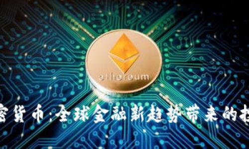 探秘伯利兹加密货币：全球金融新趋势带来的投资机会与风险