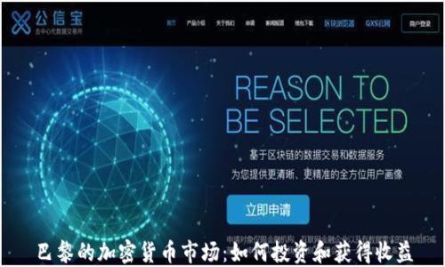 
巴黎的加密货币市场：如何投资和获得收益