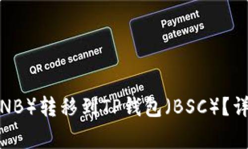 如何将抹茶提币（BNB）转移到TP钱包（BSC）？详细攻略与注意事项