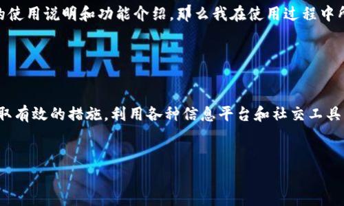 关于“TP钱包需要收录才能搜索到吗”的问题，一般来说，TP钱包（TrustWallet）属于去中心化钱包，通常用户可以直接通过其官方应用、网站或者第三方平台进行访问，无需像传统网站一样进行收录。然而，在某些情况下，比如用户希望通过搜索引擎找到有关TP钱包的信息或使用方法，收录和信息的可见性就非常重要了。

TP钱包的定位与功能

TP钱包是一款功能强大的去中心化数字钱包，允许用户管理多种加密货币。相较于其他类型的钱包，TP钱包不仅支持存储和转账功能，还具备去中心化交易所的功能，用户能够直接在钱包内进行交易。这使得TP钱包在加密货币用户群体中的受欢迎程度日益上升。随着越来越多的人投资和交易加密货币，掌握TP钱包的使用技巧和信息，就显得尤为重要。


收录的意义

在互联网时代，当用户在进行某项搜索时，搜索引擎的算法会决定哪些信息是相关的。虽然TP钱包不需要被“收录”以供下载，但有关TP钱包的教程、使用方法及相应的社区讨论则需要在搜索引擎上有足够的曝光，这样用户才能找到他们所需的信息。例如，用户可能在寻找如何在TP钱包中恢复钱包、如何进行币种交换等问题的答案。假设没有相关内容收录到搜索引擎，那就会直接影响到用户获得这些信息的便捷性。


如何增加TP钱包的搜索可见性

为了让更多用户方便地获取有关TP钱包的信息，增加其网上的搜索可见性是很重要的。有几种策略可供选择，包括：

ul
    li撰写高质量与TP钱包相关的博客和教程，使用常见问题解答模式。/li
    li在社交媒体平台上分享关于TP钱包的使用技巧和经验，增加曝光率。/li
    li与其他区块链社区合作，发表关于TP钱包的访谈或深度解析文章。/li
/ul

的重要性

虽然去中心化钱包的存在与使用不依赖传统网站，但在获取用户时，策略至关重要。通过关键词、创建优质内容等方式，增加相关内容的网络曝光度，可以有效提高用户查找信息的成功率。例如，在撰写关于TP钱包的文章时，关键词的巧妙使用将有助于用户在关注相关话题时更容易找到您的作品。


我的使用体会

作为一个长期使用区块链钱包的用户，我深刻体会到钱包的选择和使用知识是多么重要。在我初次接触TP钱包时，缺乏直接的指导与信息让我感到迷茫。若当时能在网上找到更为详尽的使用说明和功能介绍，那么我在使用过程中所遇到的问题，或许能够得到更快的解决。建议所有新用户在使用TP钱包前，先做一些关于钱包操作的前期了解，如去各大论坛阅读相应的经验分享。


总结

简而言之，TP钱包本身不需要被“收录”来进行功能的使用，但为了让潜在用户能够找到与TP钱包相关的信息和支持，搜索引擎的收录和信息的曝光是非常重要的。作为用户，我们可以采取有效的措施，利用各种信息平台和社交工具，来增加TP钱包及其使用方法的可见性。希望所有使用TP钱包的人都能通过网络更轻松地获取到所需的信息，发挥TP钱包的全部功能，为自己的数字资产保驾护航。
 

在最后，我也希望科技能够不断进步，信息能更便捷地传达给每一个用户，帮助我们在加密货币的世界中更顺利地前行。