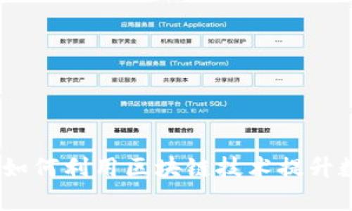 微软数据加密货币：如何利用区块链技术提升数字安全与交易效率