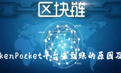提币到TokenPocket平台未到账的原因及解决方案