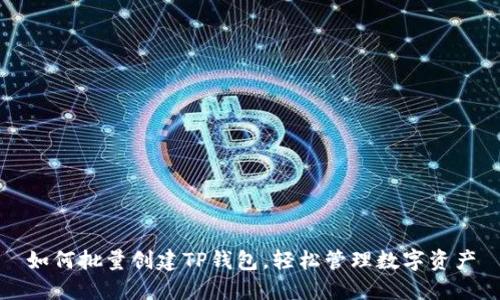 如何批量创建TP钱包，轻松管理数字资产