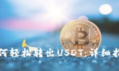 TP钱包如何轻松转出USDT：详细指南与技巧