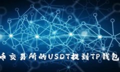 如何将火币交易所的USDT提到TP钱包：完整指南