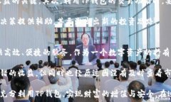     TP钱包资产查看全攻略：轻松掌握你的数字资