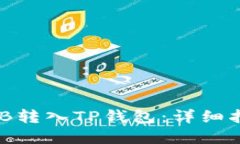 如何轻松将BNB转入TP钱包：详细指南与实用技巧