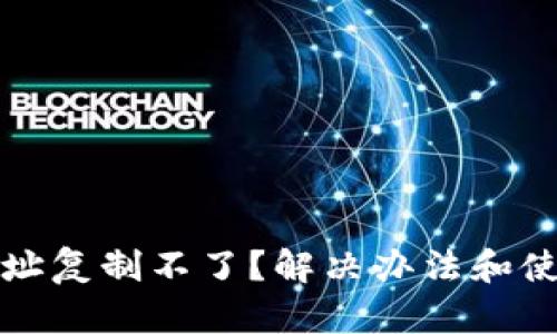 TP钱包收款地址复制不了？解决办法和使用技巧全解析