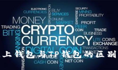 探索欧意链上钱包与TP钱包的区别与应用优势