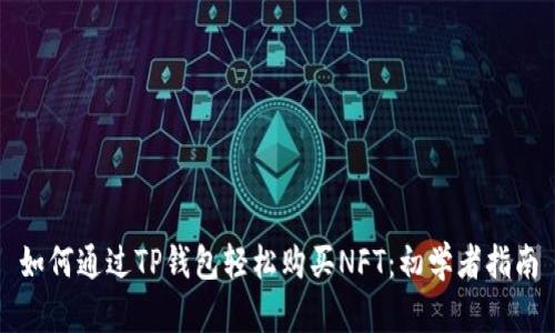 如何通过TP钱包轻松购买NFT：初学者指南