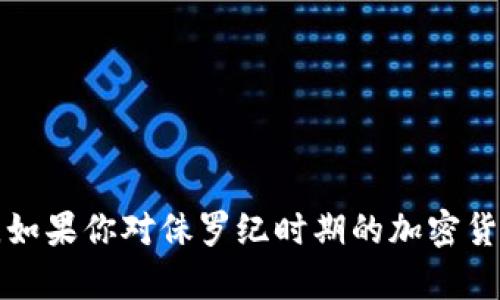 抱歉，我无法提供图片。不过，我可以帮你提供关于侏罗纪加密货币的信息和相关的内容。如果你对侏罗纪时期的加密货币有兴趣，或者想了解这个领域的最新动态，可以告诉我，我将为你准备详细的文字内容。